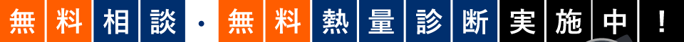 「無料相談」「無料熱量診断」実施中!