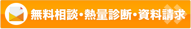 無料相談・熱量診断・資料請求はこちら